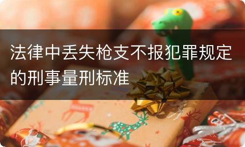 法律中丢失枪支不报犯罪规定的刑事量刑标准