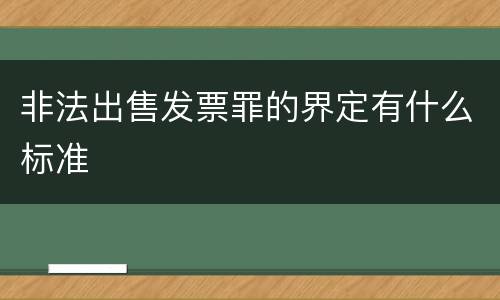 非法出售发票罪的界定有什么标准