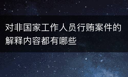 对非国家工作人员行贿案件的解释内容都有哪些