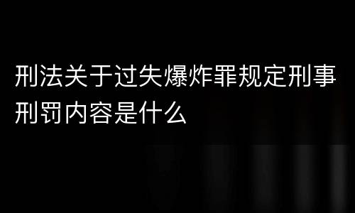 刑法关于过失爆炸罪规定刑事刑罚内容是什么