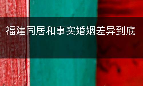 福建同居和事实婚姻差异到底