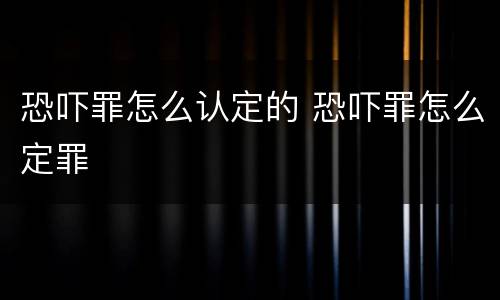 恐吓罪怎么认定的 恐吓罪怎么定罪