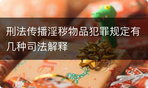 刑法传播淫秽物品犯罪规定有几种司法解释
