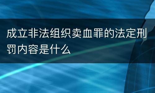 成立非法组织卖血罪的法定刑罚内容是什么