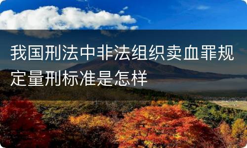 我国刑法中非法组织卖血罪规定量刑标准是怎样