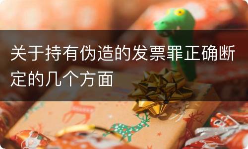 关于持有伪造的发票罪正确断定的几个方面