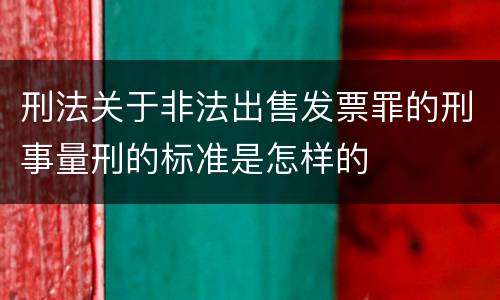 刑法关于非法出售发票罪的刑事量刑的标准是怎样的