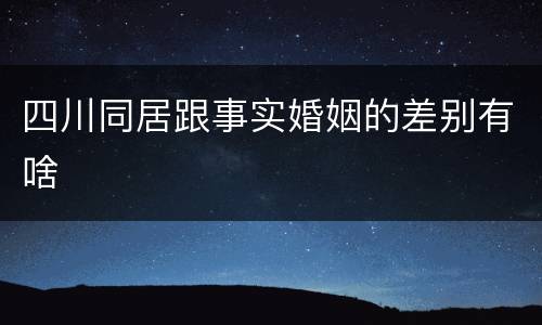 四川同居跟事实婚姻的差别有啥