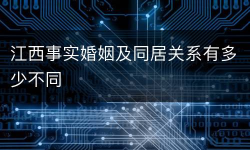 江西事实婚姻及同居关系有多少不同