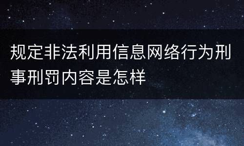 规定非法利用信息网络行为刑事刑罚内容是怎样