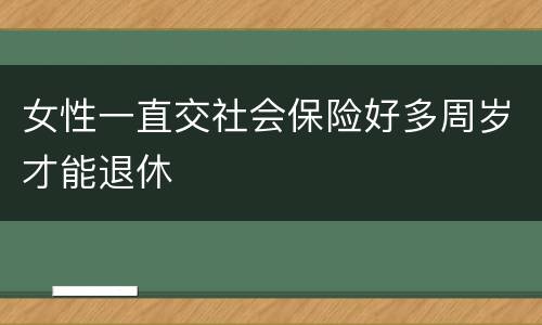 女性一直交社会保险好多周岁才能退休