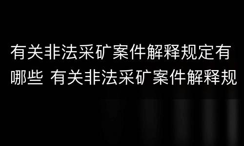 有关非法采矿案件解释规定有哪些 有关非法采矿案件解释规定有哪些法律依据