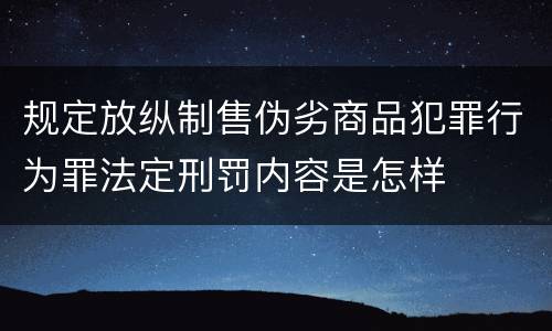 规定放纵制售伪劣商品犯罪行为罪法定刑罚内容是怎样
