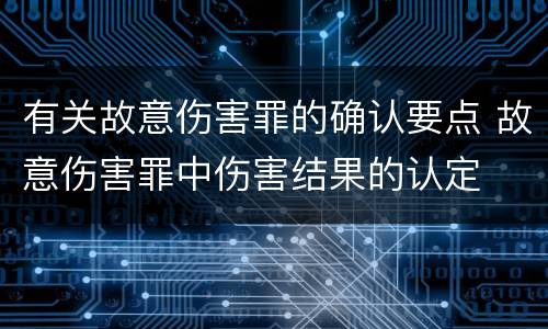 有关故意伤害罪的确认要点 故意伤害罪中伤害结果的认定