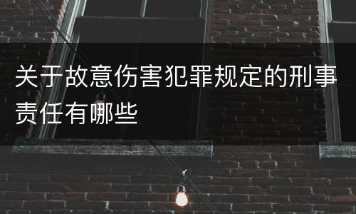关于故意伤害犯罪规定的刑事责任有哪些