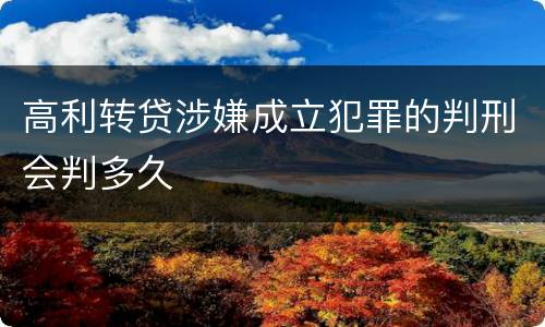 高利转贷涉嫌成立犯罪的判刑会判多久