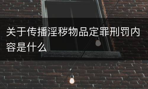 关于传播淫秽物品定罪刑罚内容是什么