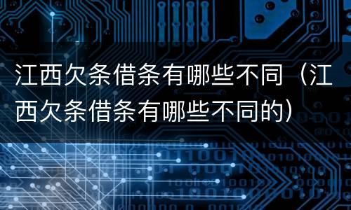 江西欠条借条有哪些不同（江西欠条借条有哪些不同的）