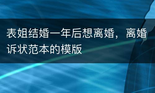 表姐结婚一年后想离婚，离婚诉状范本的模版