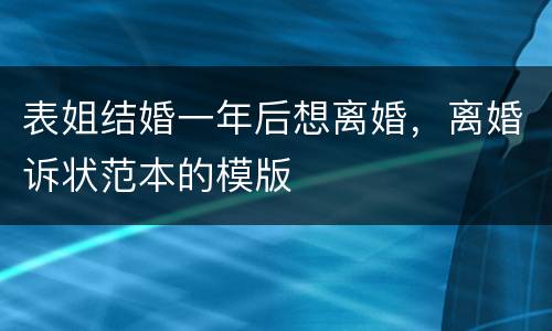 表姐结婚一年后想离婚，离婚诉状范本的模版