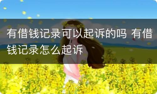 有借钱记录可以起诉的吗 有借钱记录怎么起诉