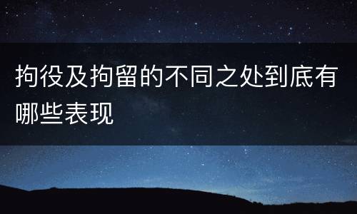 拘役及拘留的不同之处到底有哪些表现