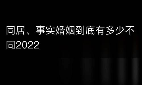 同居、事实婚姻到底有多少不同2022