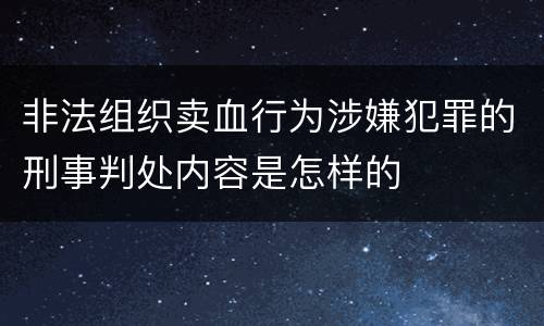 非法组织卖血行为涉嫌犯罪的刑事判处内容是怎样的