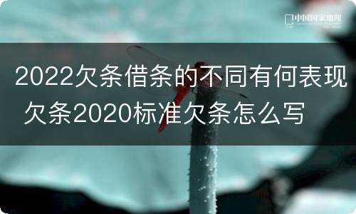 2022欠条借条的不同有何表现 欠条2020标准欠条怎么写