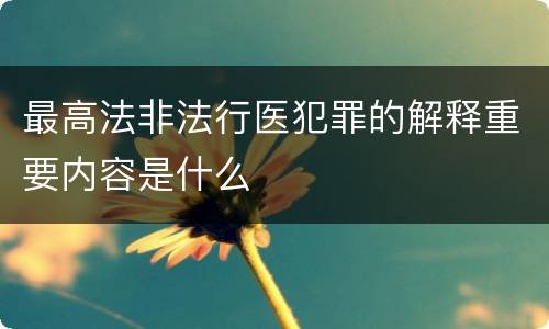 最高法非法行医犯罪的解释重要内容是什么