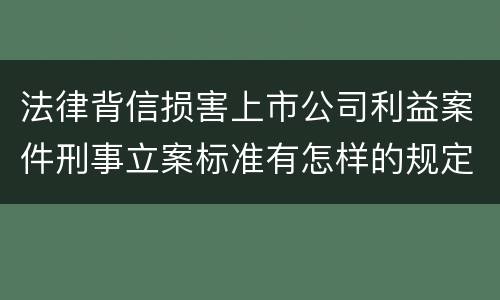 法律背信损害上市公司利益案件刑事立案标准有怎样的规定