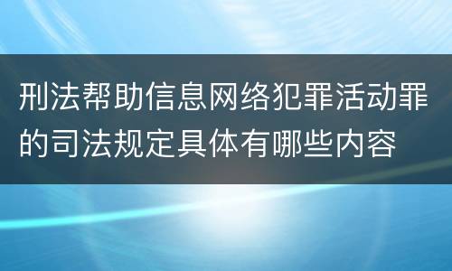 刑法帮助信息网络犯罪活动罪的司法规定具体有哪些内容