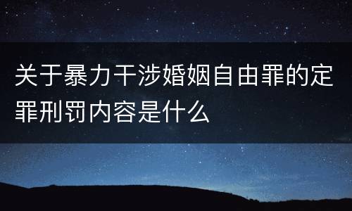 关于暴力干涉婚姻自由罪的定罪刑罚内容是什么