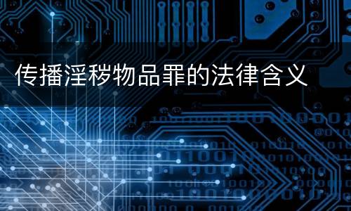 传播淫秽物品罪的法律含义