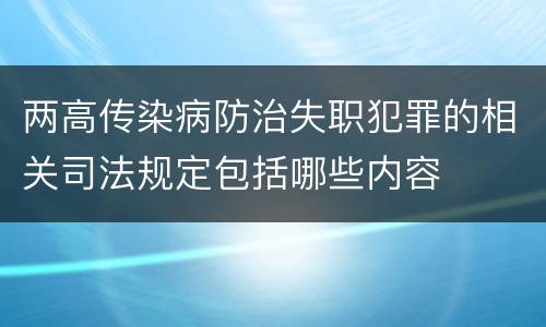 两高传染病防治失职犯罪的相关司法规定包括哪些内容