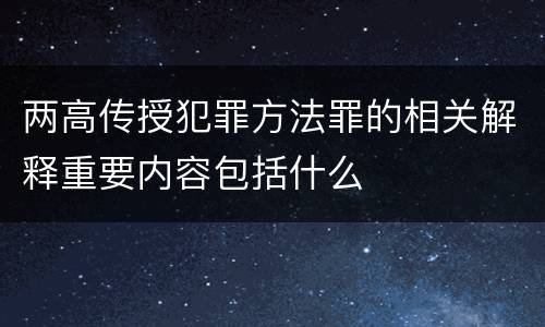 两高传授犯罪方法罪的相关解释重要内容包括什么