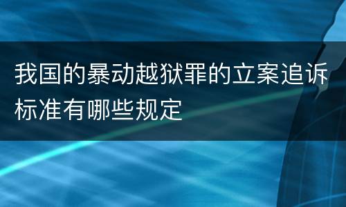 我国的暴动越狱罪的立案追诉标准有哪些规定
