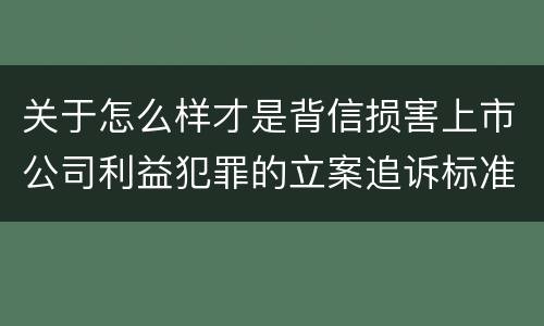 关于怎么样才是背信损害上市公司利益犯罪的立案追诉标准