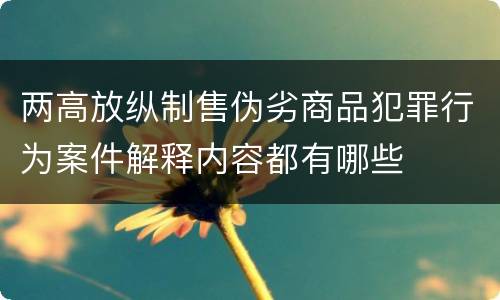 两高放纵制售伪劣商品犯罪行为案件解释内容都有哪些