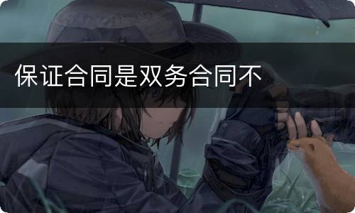 保证合同是双务合同不