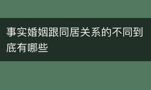 事实婚姻跟同居关系的不同到底有哪些