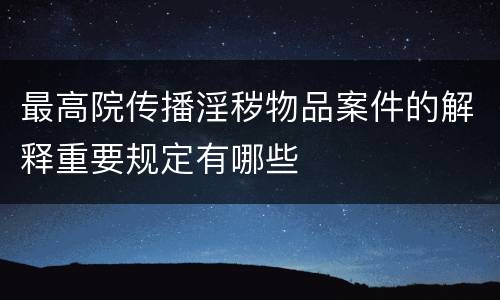 最高院传播淫秽物品案件的解释重要规定有哪些