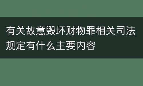 有关故意毁坏财物罪相关司法规定有什么主要内容