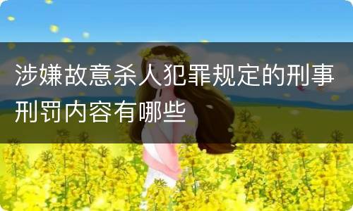 涉嫌故意杀人犯罪规定的刑事刑罚内容有哪些