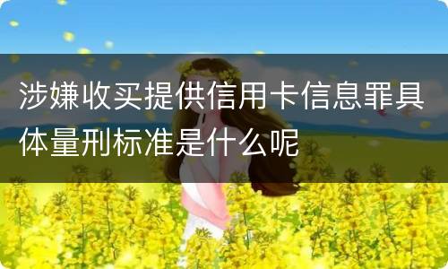 涉嫌收买提供信用卡信息罪具体量刑标准是什么呢