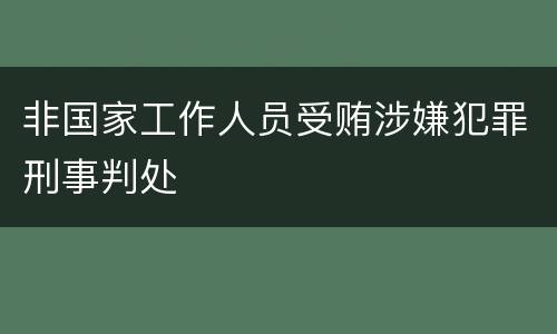 非国家工作人员受贿涉嫌犯罪刑事判处