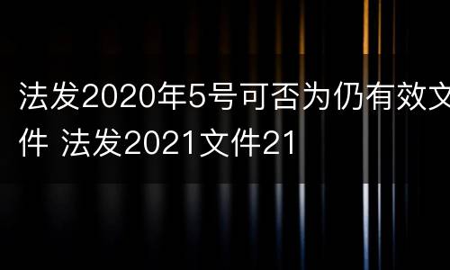 法发2020年5号可否为仍有效文件 法发2021文件21