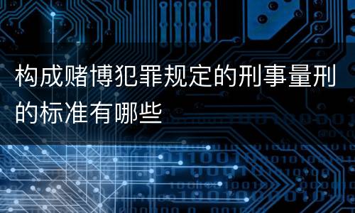 构成赌博犯罪规定的刑事量刑的标准有哪些