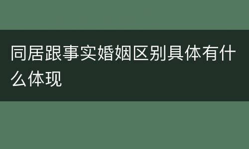 同居跟事实婚姻区别具体有什么体现