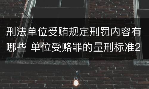 刑法单位受贿规定刑罚内容有哪些 单位受赂罪的量刑标准2018